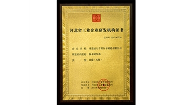 河北省工業(yè)企業(yè)研發(fā)機(jī)構(gòu)證書(shū)