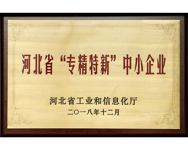 河北省“專精特新”中小企業(yè)